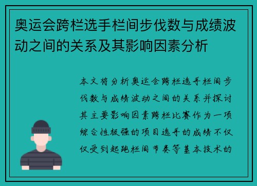 奥运会跨栏选手栏间步伐数与成绩波动之间的关系及其影响因素分析 奥运会跨栏选手栏间步伐数与成绩波动之间的关系及其影响因素分析