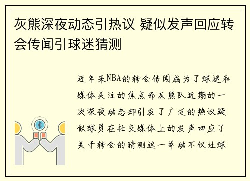 灰熊深夜动态引热议 疑似发声回应转会传闻引球迷猜测 灰熊深夜动态引热议 疑似发声回应转会传闻引球迷猜测