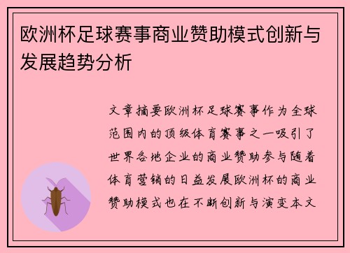欧洲杯足球赛事商业赞助模式创新与发展趋势分析