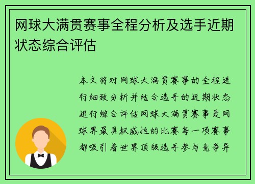 网球大满贯赛事全程分析及选手近期状态综合评估 网球大满贯赛事全程分析及选手近期状态综合评估