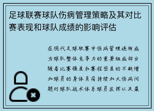 足球联赛球队伤病管理策略及其对比赛表现和球队成绩的影响评估