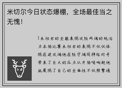 米切尔今日状态爆棚，全场最佳当之无愧！