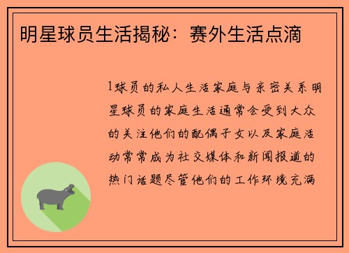 明星球员生活揭秘：赛外生活点滴