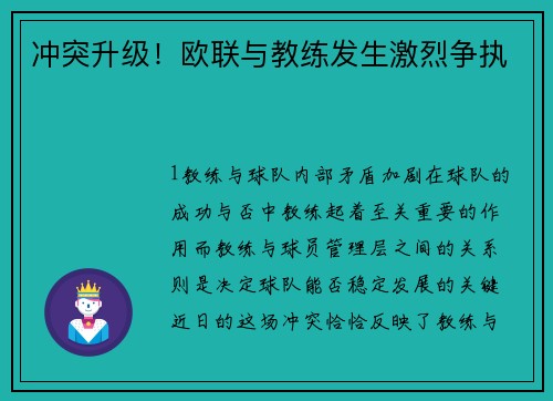 冲突升级！欧联与教练发生激烈争执