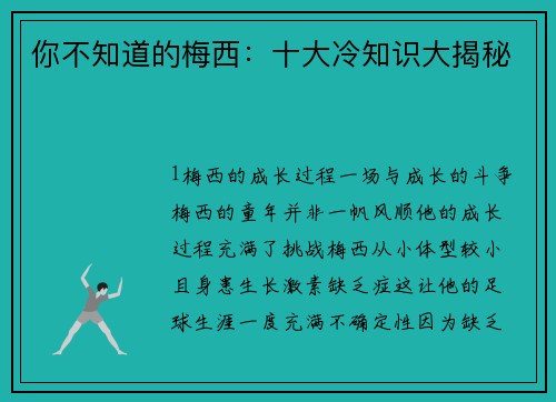 你不知道的梅西：十大冷知识大揭秘