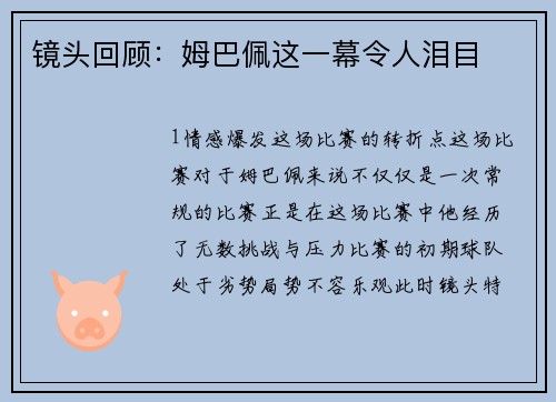 镜头回顾：姆巴佩这一幕令人泪目