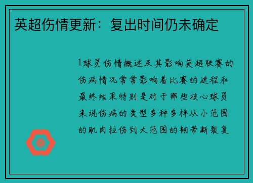 英超伤情更新：复出时间仍未确定