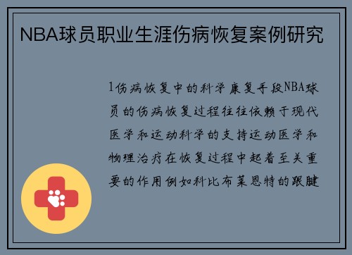 NBA球员职业生涯伤病恢复案例研究