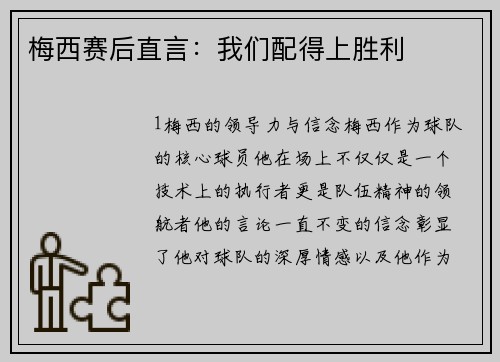 梅西赛后直言：我们配得上胜利
