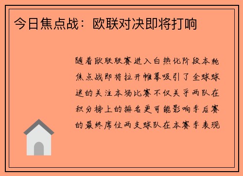 今日焦点战：欧联对决即将打响