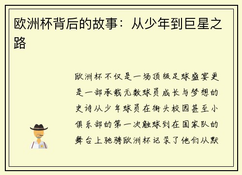 欧洲杯背后的故事：从少年到巨星之路