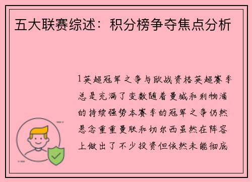 五大联赛综述：积分榜争夺焦点分析