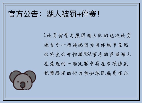 官方公告：湖人被罚+停赛！