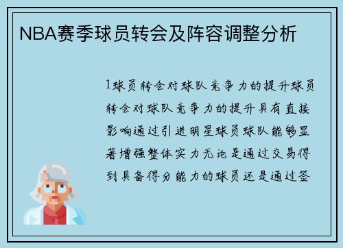 NBA赛季球员转会及阵容调整分析