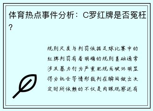 体育热点事件分析：C罗红牌是否冤枉？