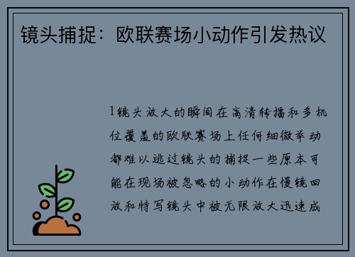 镜头捕捉：欧联赛场小动作引发热议
