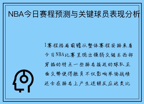 NBA今日赛程预测与关键球员表现分析