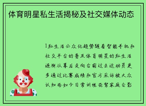 体育明星私生活揭秘及社交媒体动态