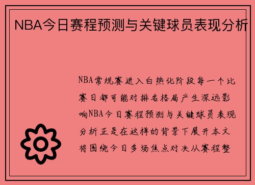 NBA今日赛程预测与关键球员表现分析