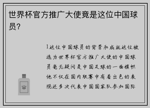 世界杯官方推广大使竟是这位中国球员？