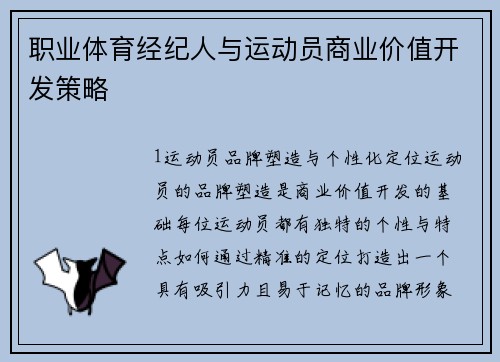 职业体育经纪人与运动员商业价值开发策略