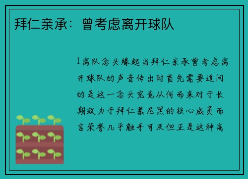 拜仁亲承：曾考虑离开球队