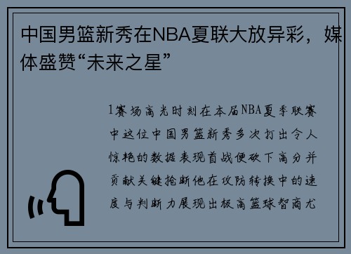 中国男篮新秀在NBA夏联大放异彩，媒体盛赞“未来之星”
