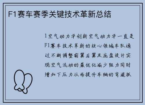 F1赛车赛季关键技术革新总结