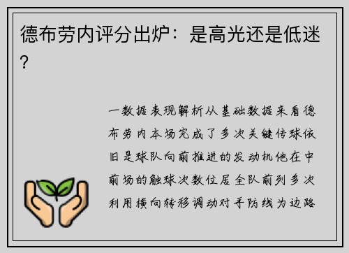 德布劳内评分出炉：是高光还是低迷？