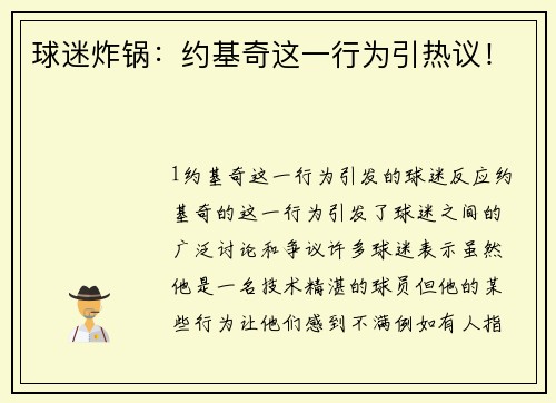 球迷炸锅：约基奇这一行为引热议！