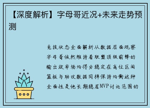 【深度解析】字母哥近况+未来走势预测