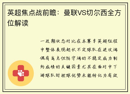 英超焦点战前瞻：曼联VS切尔西全方位解读