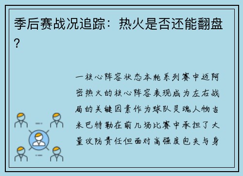 季后赛战况追踪：热火是否还能翻盘？