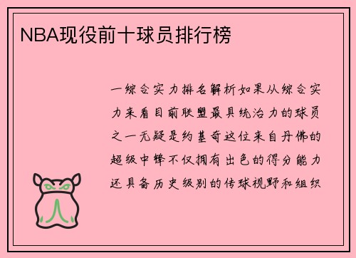 NBA现役前十球员排行榜