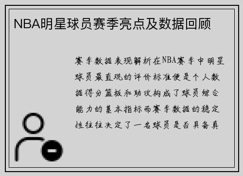 NBA明星球员赛季亮点及数据回顾