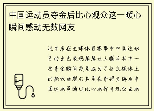 中国运动员夺金后比心观众这一暖心瞬间感动无数网友