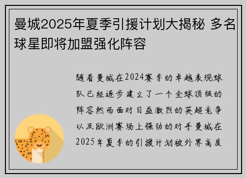 曼城2025年夏季引援计划大揭秘 多名球星即将加盟强化阵容