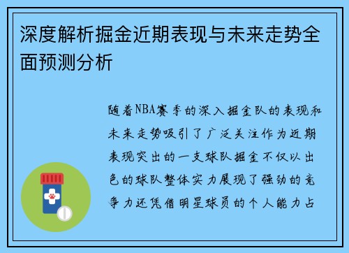深度解析掘金近期表现与未来走势全面预测分析