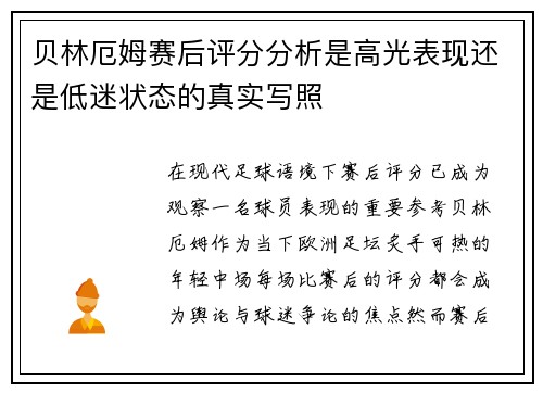 贝林厄姆赛后评分分析是高光表现还是低迷状态的真实写照