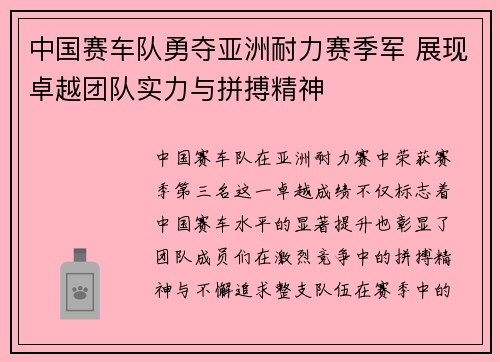 中国赛车队勇夺亚洲耐力赛季军 展现卓越团队实力与拼搏精神