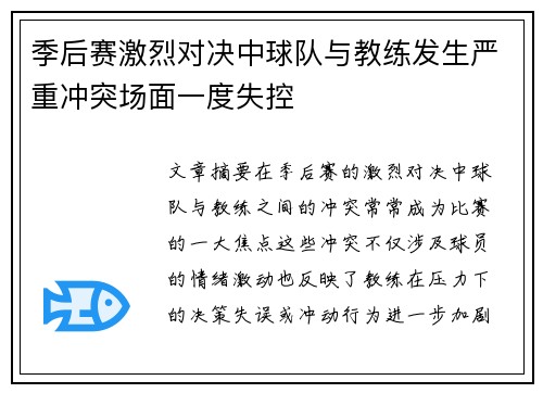 季后赛激烈对决中球队与教练发生严重冲突场面一度失控