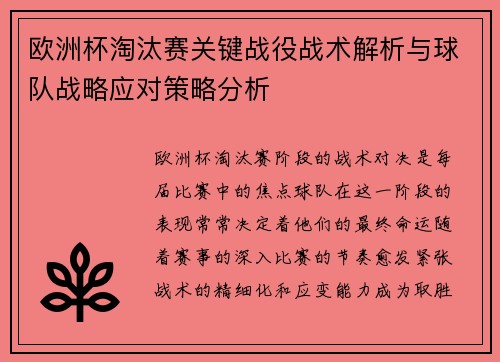 欧洲杯淘汰赛关键战役战术解析与球队战略应对策略分析