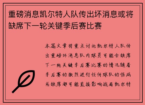重磅消息凯尔特人队传出坏消息或将缺席下一轮关键季后赛比赛