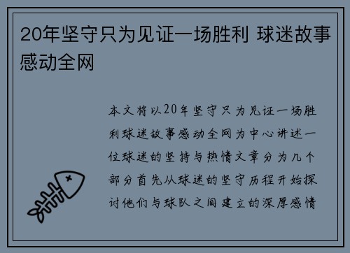 20年坚守只为见证一场胜利 球迷故事感动全网