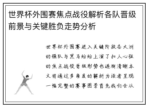 世界杯外围赛焦点战役解析各队晋级前景与关键胜负走势分析