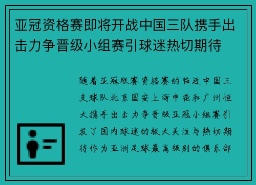 亚冠资格赛即将开战中国三队携手出击力争晋级小组赛引球迷热切期待