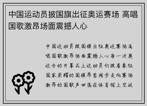 中国运动员披国旗出征奥运赛场 高唱国歌激昂场面震撼人心
