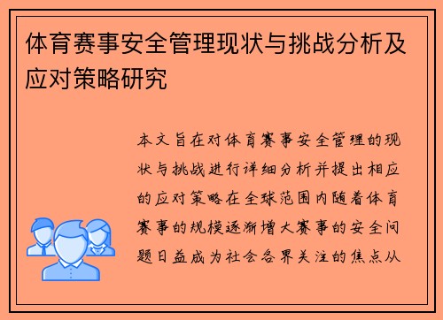 体育赛事安全管理现状与挑战分析及应对策略研究