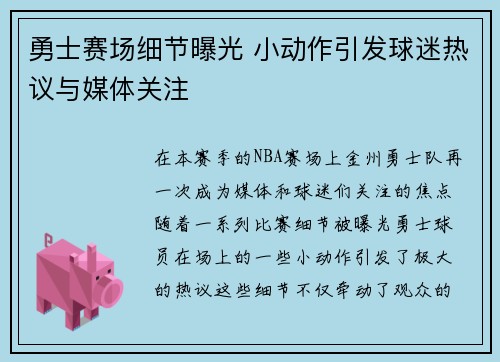 勇士赛场细节曝光 小动作引发球迷热议与媒体关注