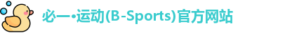 必一运动官网